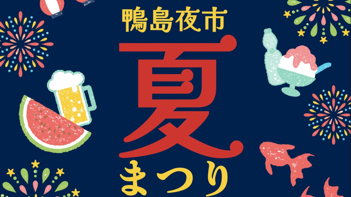 【徳島イベント情報2024】8/24｜鴨島夜市 夏まつり