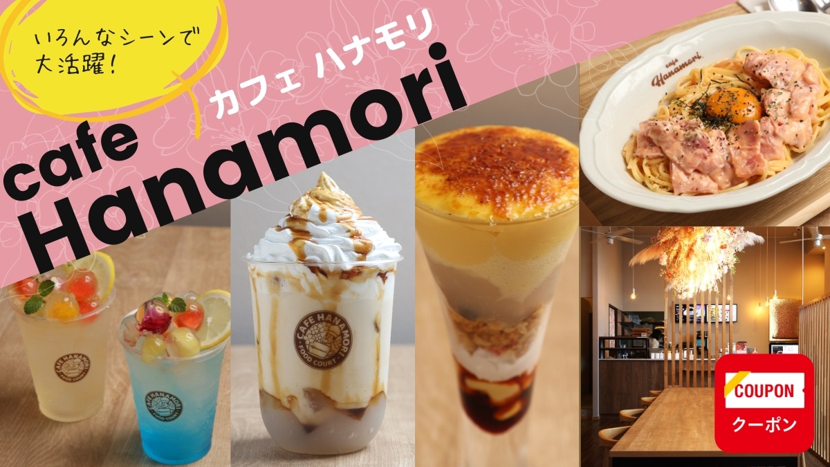 【2023.7月OPEN】cafe Hanamori ザ・ビッグエクストラ阿南店（カフェハナモリ／阿南市領家町）とろとろわらびもちドリンクが自慢！だれでもどんなときも寄り添ってくれるカフェ