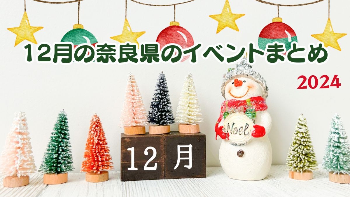 【奈良県】イルミネーションが輝く季節！2024年12月のおすすめイベントまとめ