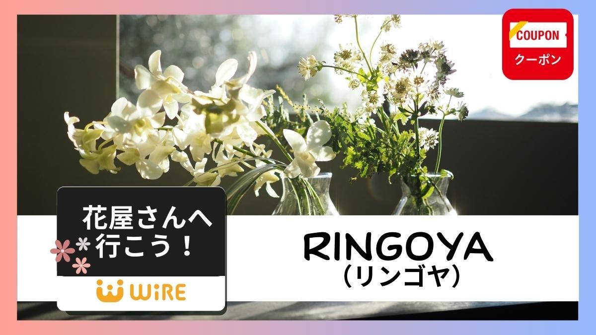 【徳島の花屋さん】RINGOYA（リンゴヤ／鳴門市撫養町）どんなお家も手軽に華やぐシンプルさ