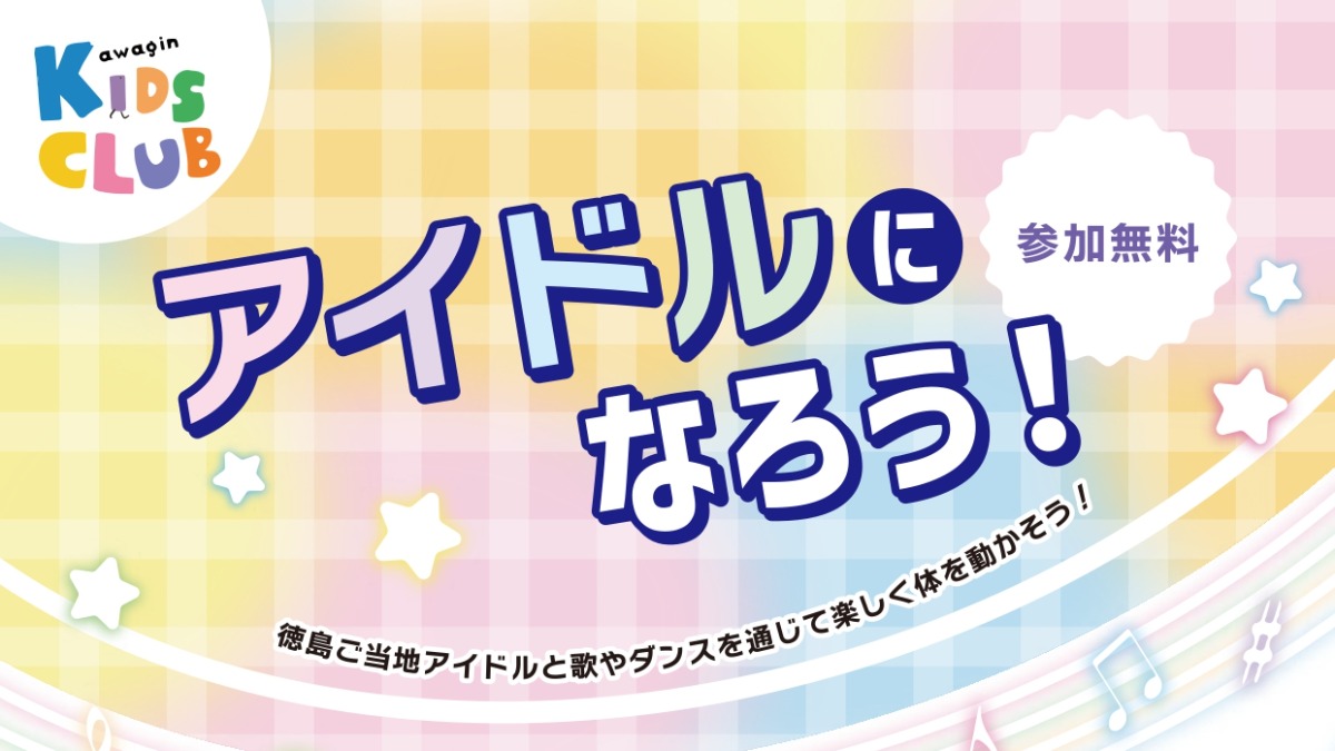 【徳島イベント情報2025】1/26｜アイドルになろう！［1/14申込締切］