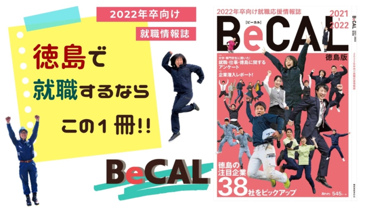2022年卒向け★徳島で就職するなら！　　【BeCAL（ビーカル）】
