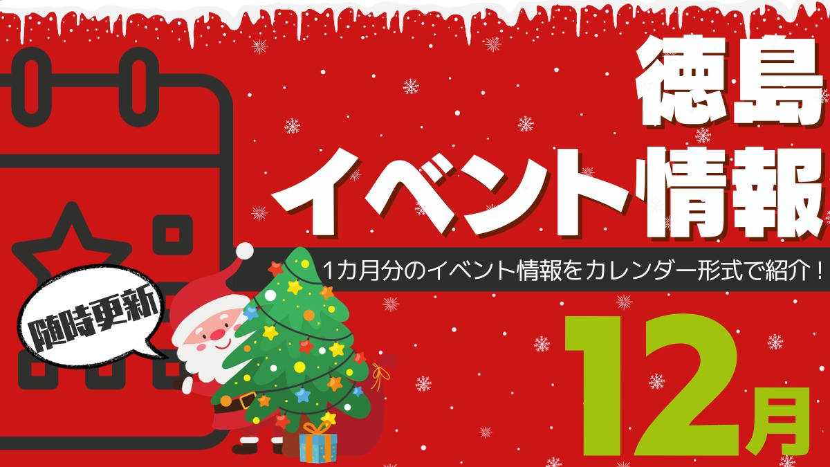 【徳島イベント情報】12月カレンダー ※随時更新中※