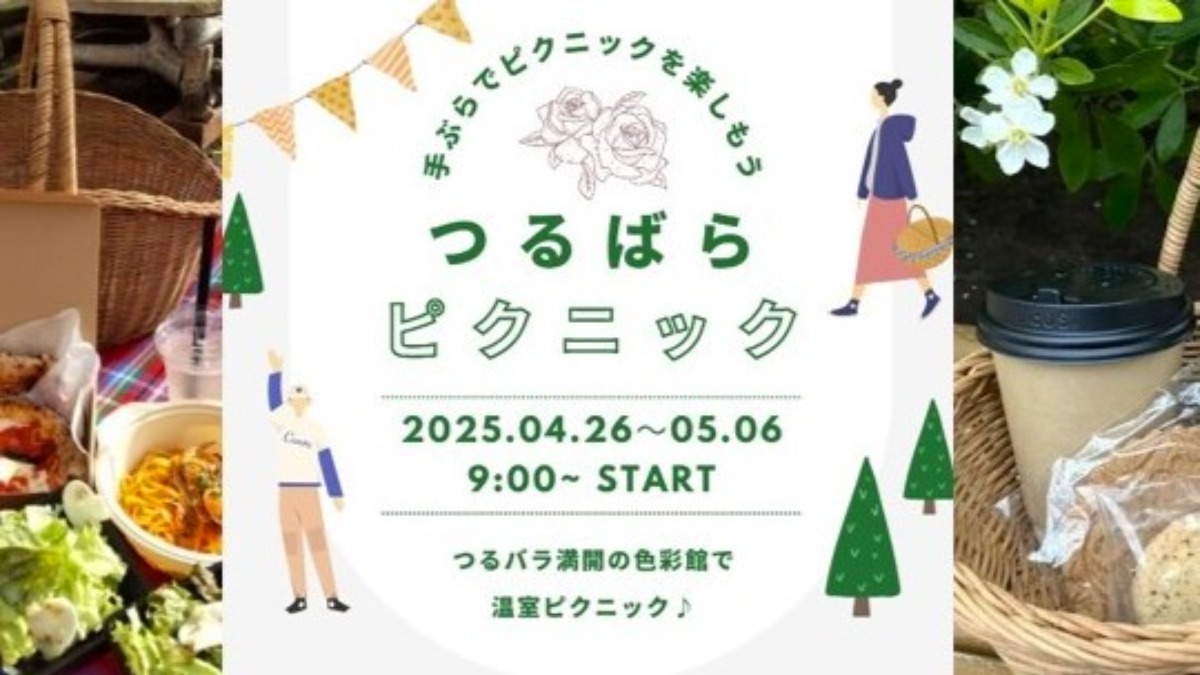 岩見沢で満開のつるバラを楽しむ温室ピクニック！4月26日より開催