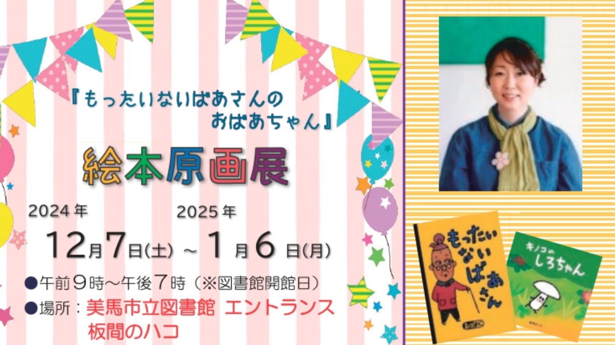 【徳島イベント情報2024】12/7～1/6｜『もったいないばあさんのおばあちゃん』絵本原画展