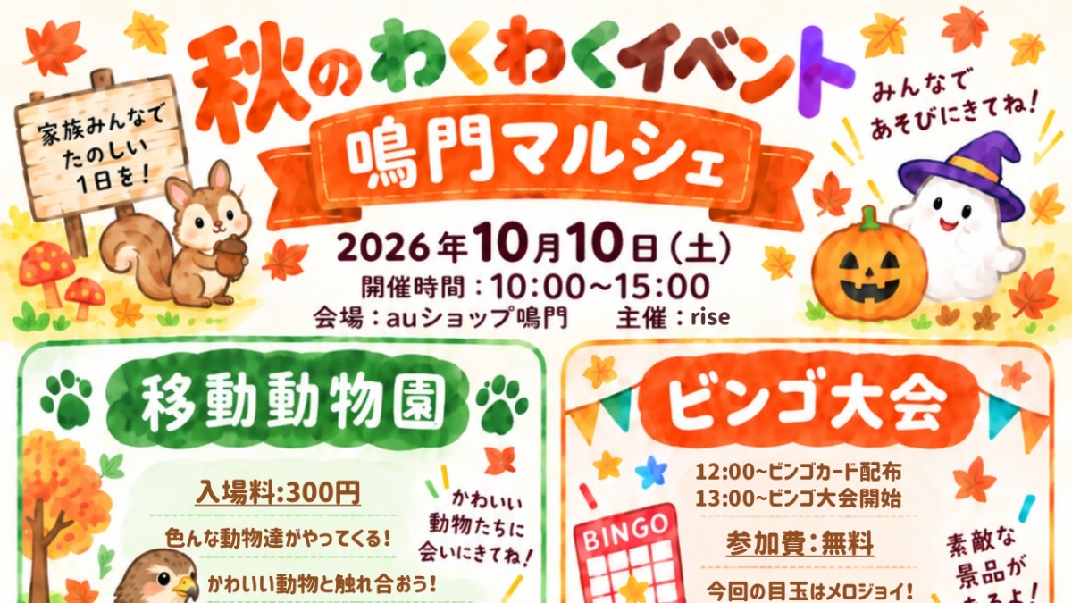 【徳島イベント情報2026】10/10｜秋のわくわくイベント 鳴門マルシェ