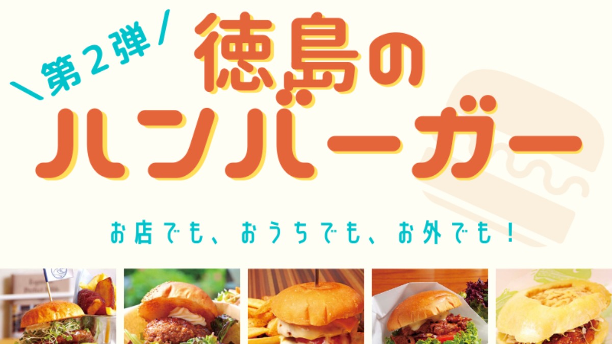 《まとめ第２弾》お店でも、おうちでも、お外でも！徳島のおすすめ手作りハンバーガー！