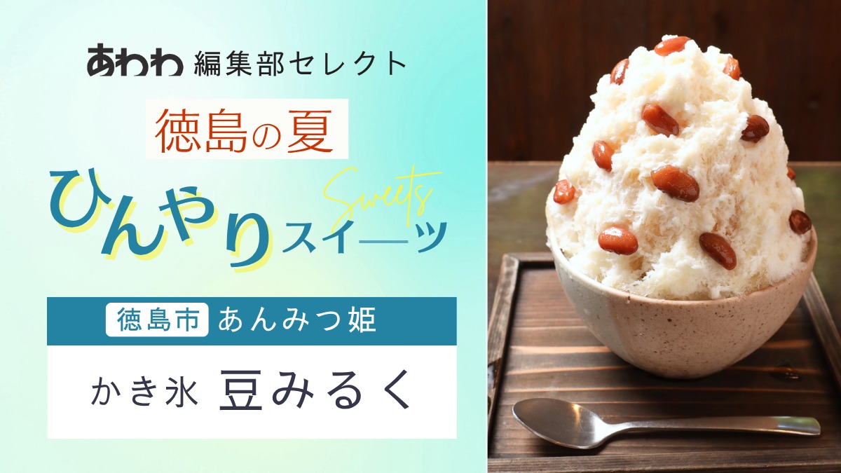 【徳島・夏のひんやりスイーツ特集2025】あわわ編集部セレクト｜あんみつ姫の［豆みるく］