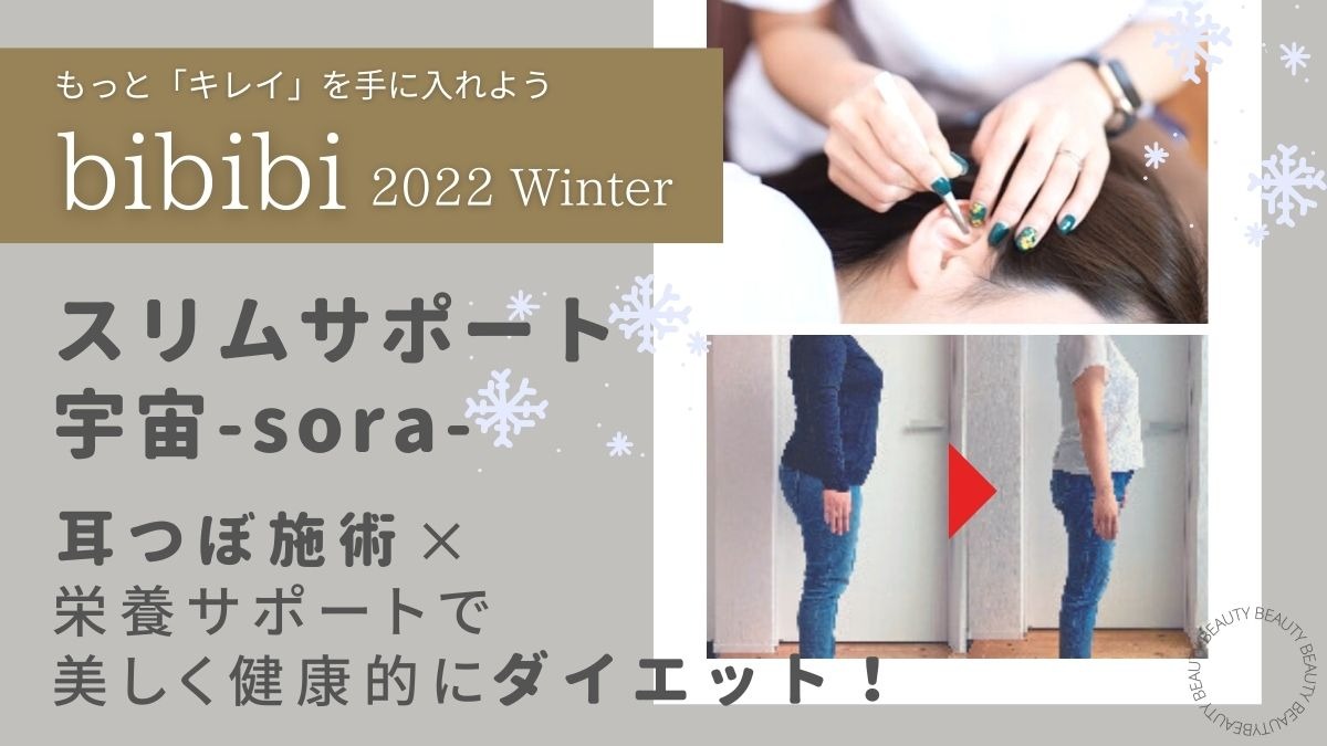 【bibibi 2022 Winter】スリムサポート宇宙-sora-／耳つぼ施術×栄養サポートで 美しく健康的にダイエット！