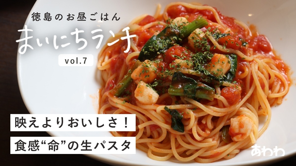 【まいにちランチvol.7】生パスタHAPPINESS（徳島市）／パスタ