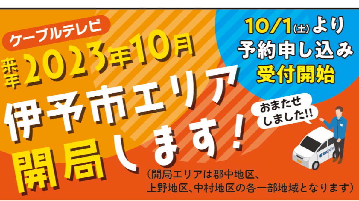 【10/1 OPEN】愛媛CATVケーブルショップ〈いよ町家店〉｜イベント開催！