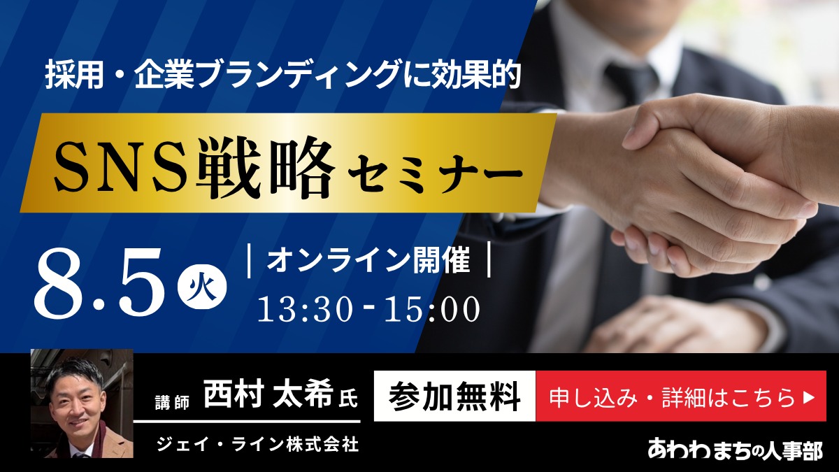 【無料セミナー】8/5開催｜採用に効く！SNS活用で企業の魅力を届ける「SNS活用戦略セミナー」