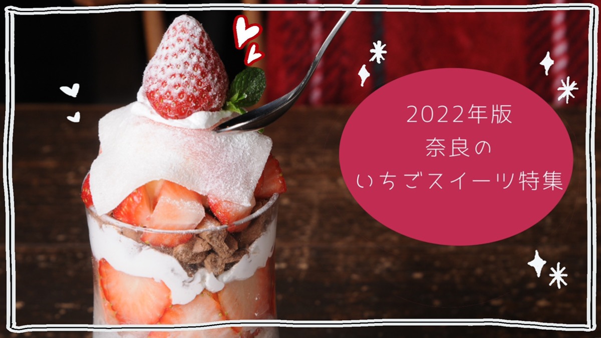 【2022年版】奈良のいちごスイーツ特集3
