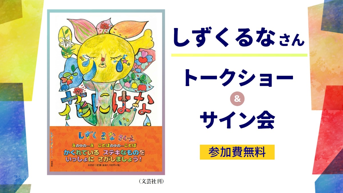 【徳島イベント情報2025】12/20｜平惣Xmas Special Event『花にはな』発売記念 トークショー＆サイン会