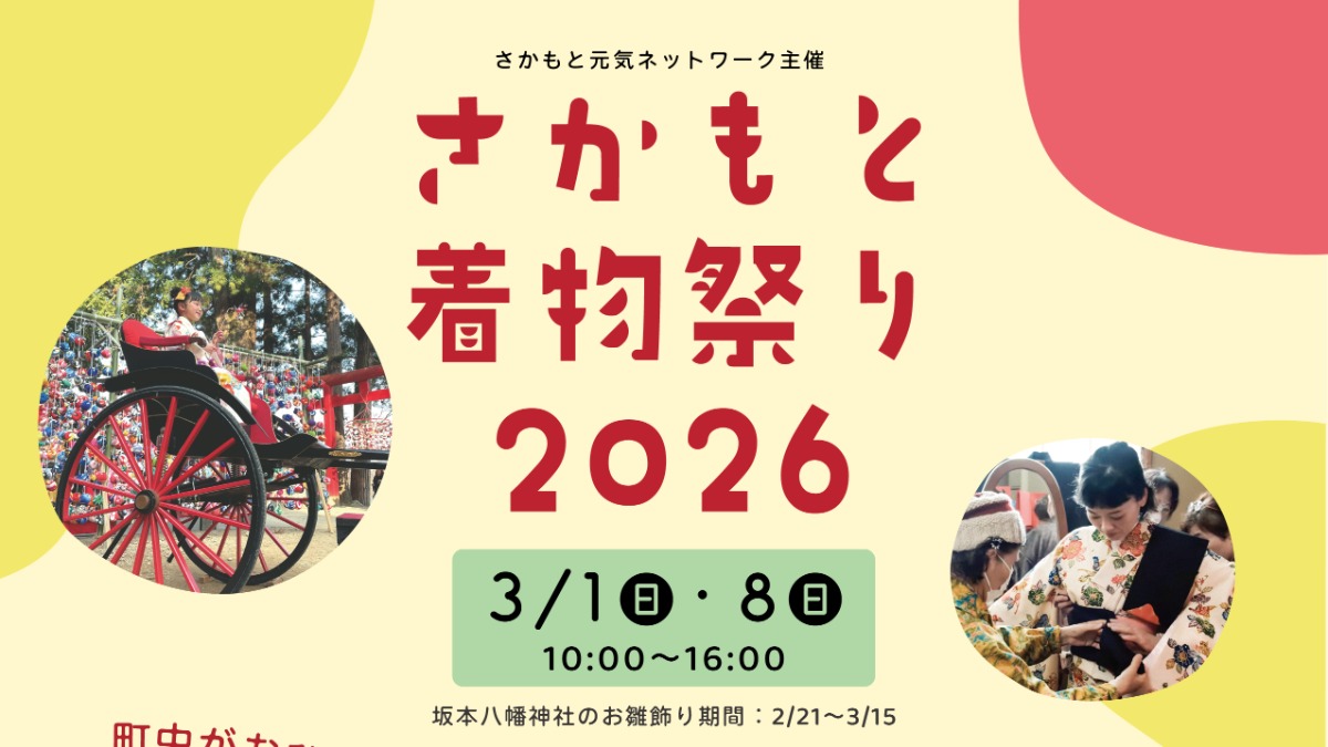 【徳島イベント情報2026】3/8｜さかもと着物祭り2026