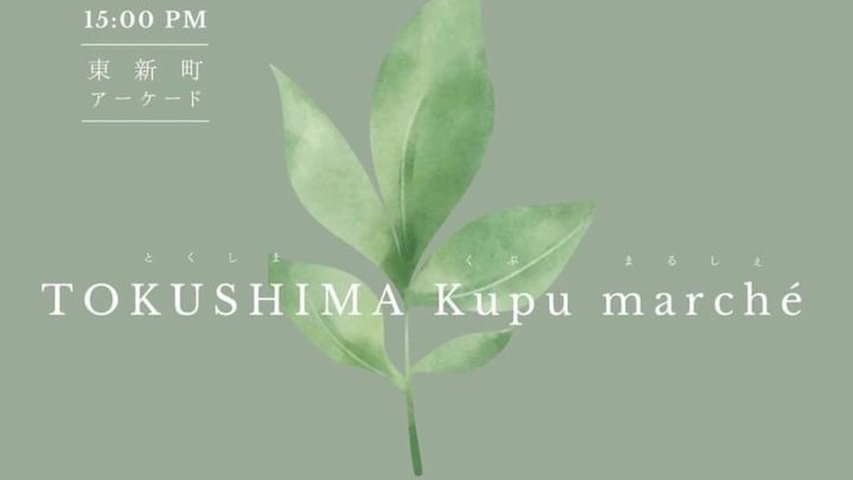 【徳島イベント情報2026】4/26｜TOKUSHIMA Kupu marché