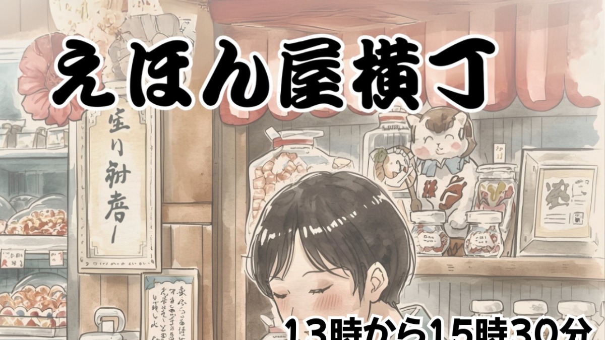 【徳島イベント情報2026】8/9｜えほん屋横丁