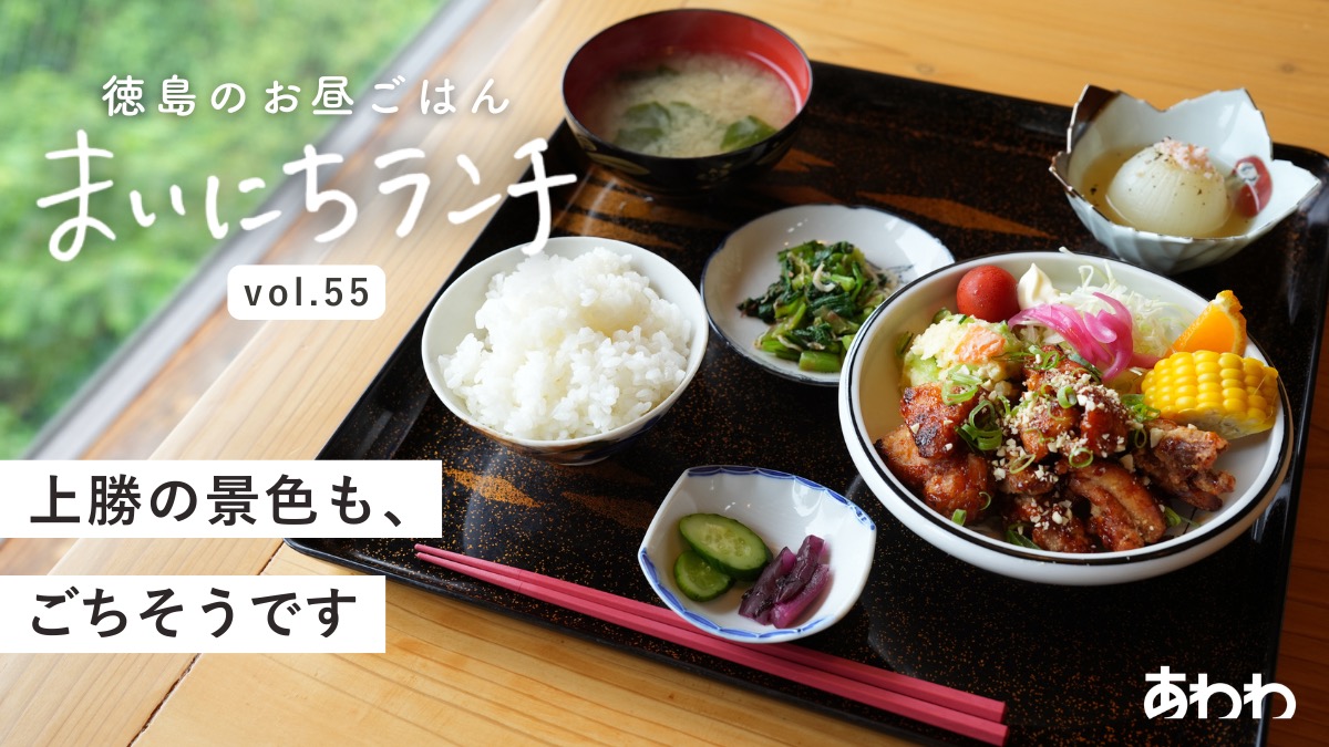 【まいにちランチvol.55】いっきゅう茶屋食堂（上勝町）／ゆったり、ほっこり定食