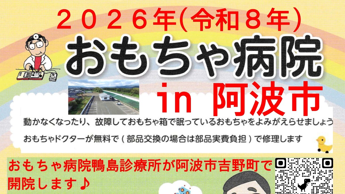 【徳島イベント情報2026】11/28｜第67回 おもちゃ病院 in阿波市