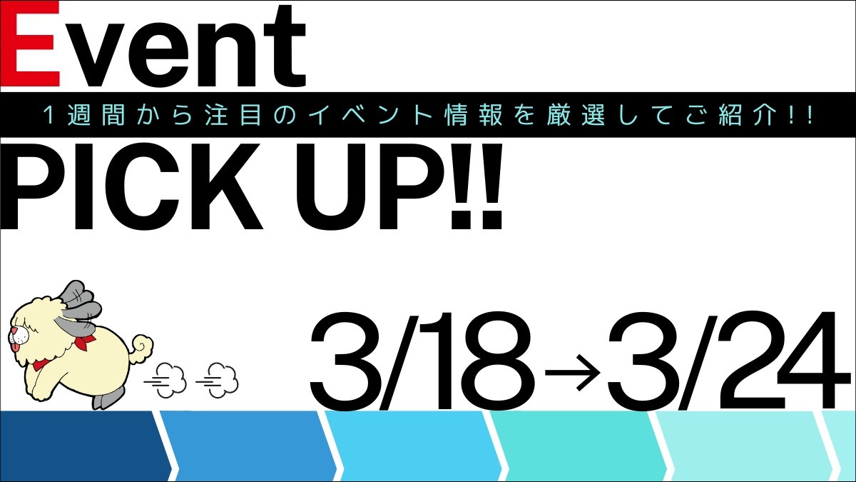 【徳島イベント情報】イベントピックアップ!!【3月18日～3月24日】
