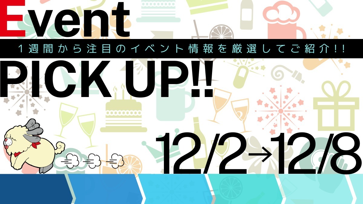【徳島イベント情報】イベントピックアップ!!【12月2日～12月8日】