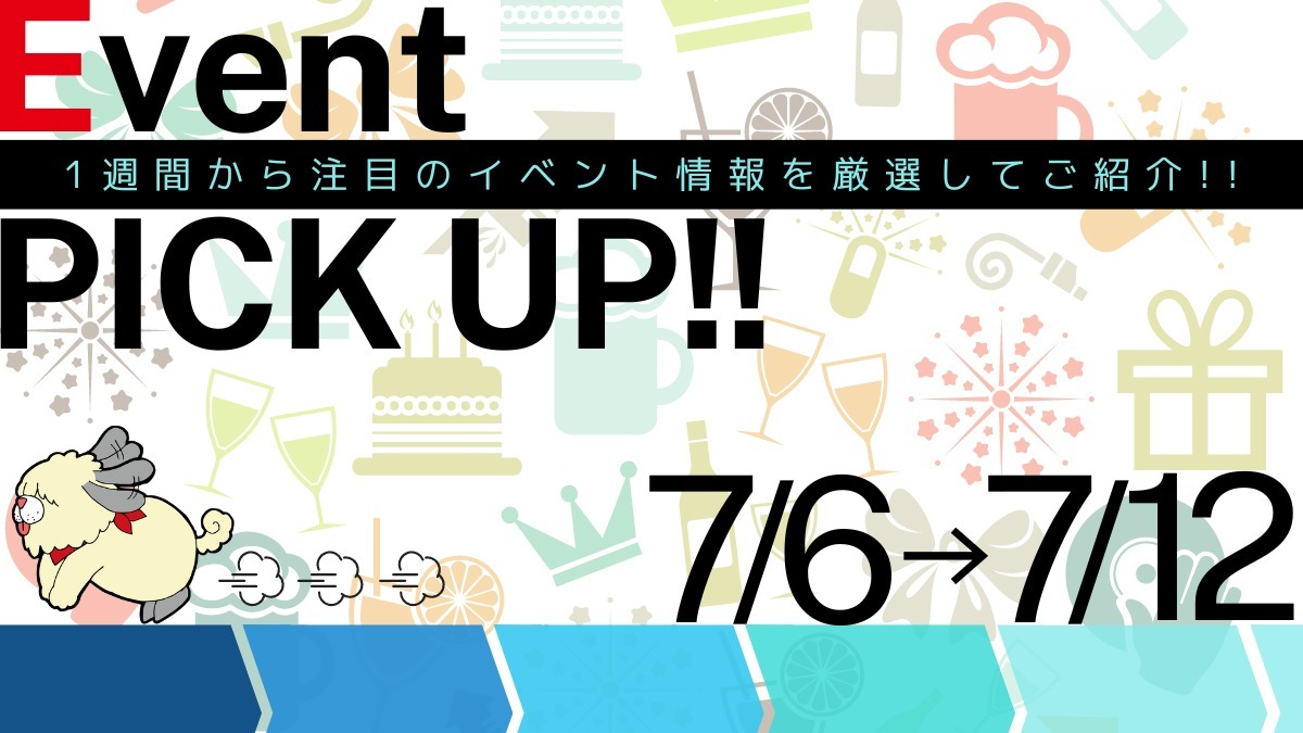 【徳島イベント情報2024】イベントピックアップ!!【7月6日～7月12日】