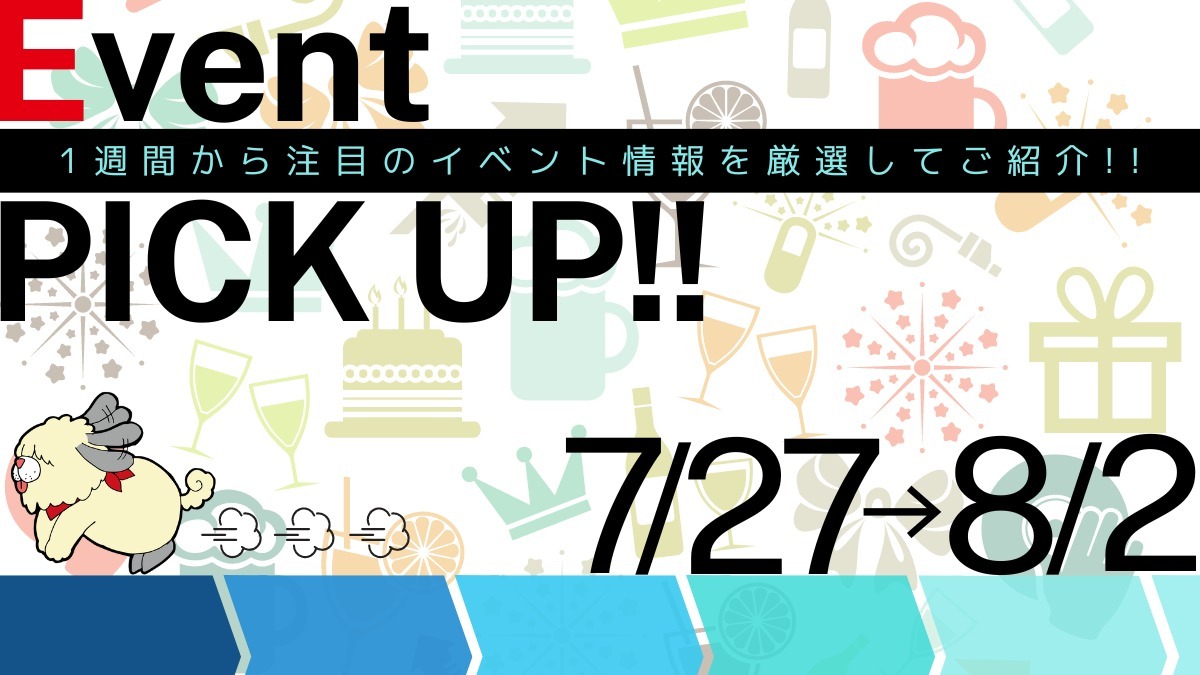 【徳島イベント情報2024】イベントピックアップ!!【7月27日～8月2日】