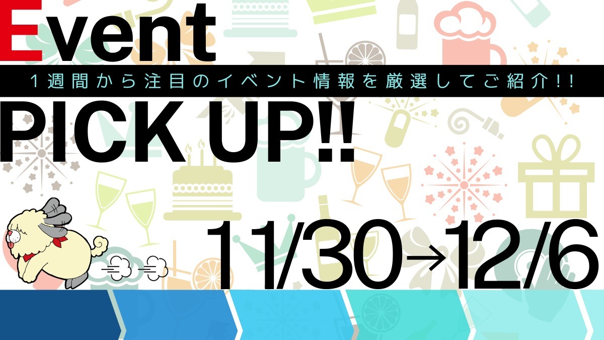 【徳島イベント情報2024】イベントピックアップ!! ～ 今週末のおでかけ情報をチェック!! ～【2024年11月30日～12月6日】