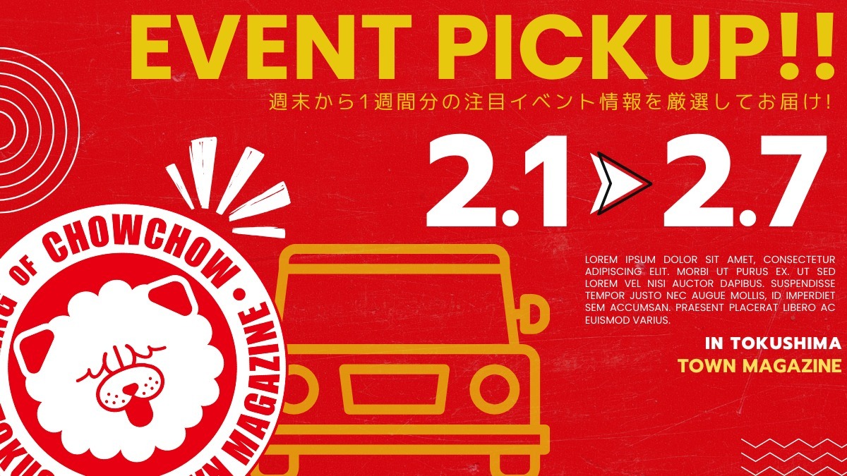 【徳島イベント情報2025】イベントピックアップ!! ～ 今週末のおでかけ情報をチェック!! ～【2025年2月1日～2025年2月7日】