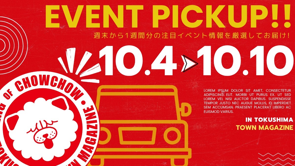 【徳島イベント情報2025】イベントピックアップ!! ～ 今週末のおでかけ情報をチェック!! ～【2025年10月4日～2025年10月10日】