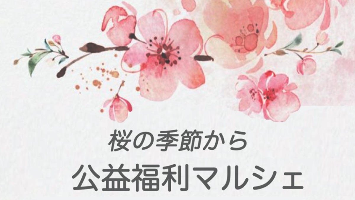 【徳島イベント情報】4/22｜桜の季節から公益福利マルシェ 第二弾