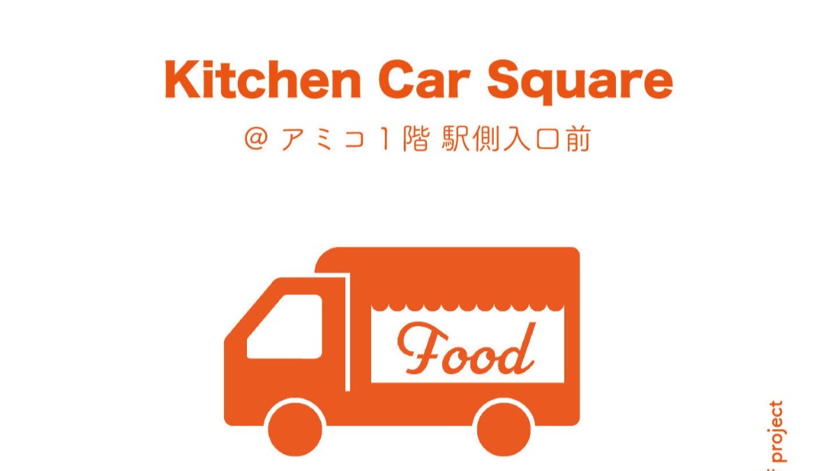 【徳島イベント情報】2/16｜Kitchen Car Square