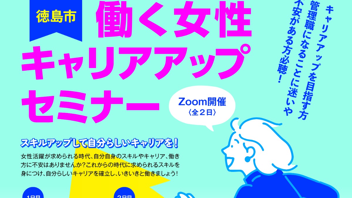 【徳島イベント情報2024】12/5｜働く女性キャリアアップセミナー［オンライン・要申込］