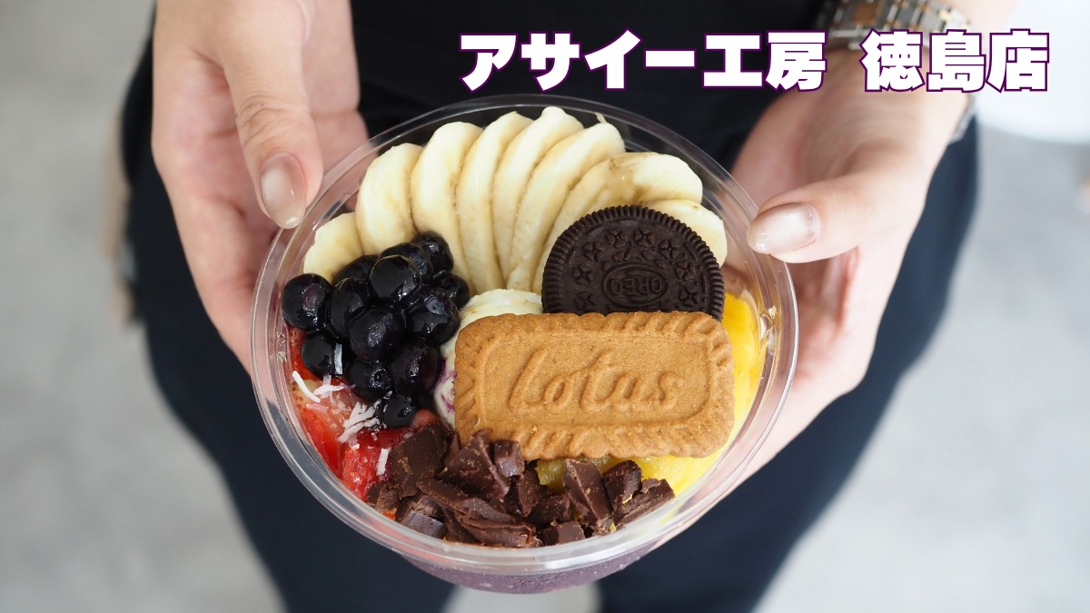 《アサイー工房 徳島店》話題沸騰中の人気アサイー店が徳島に！
