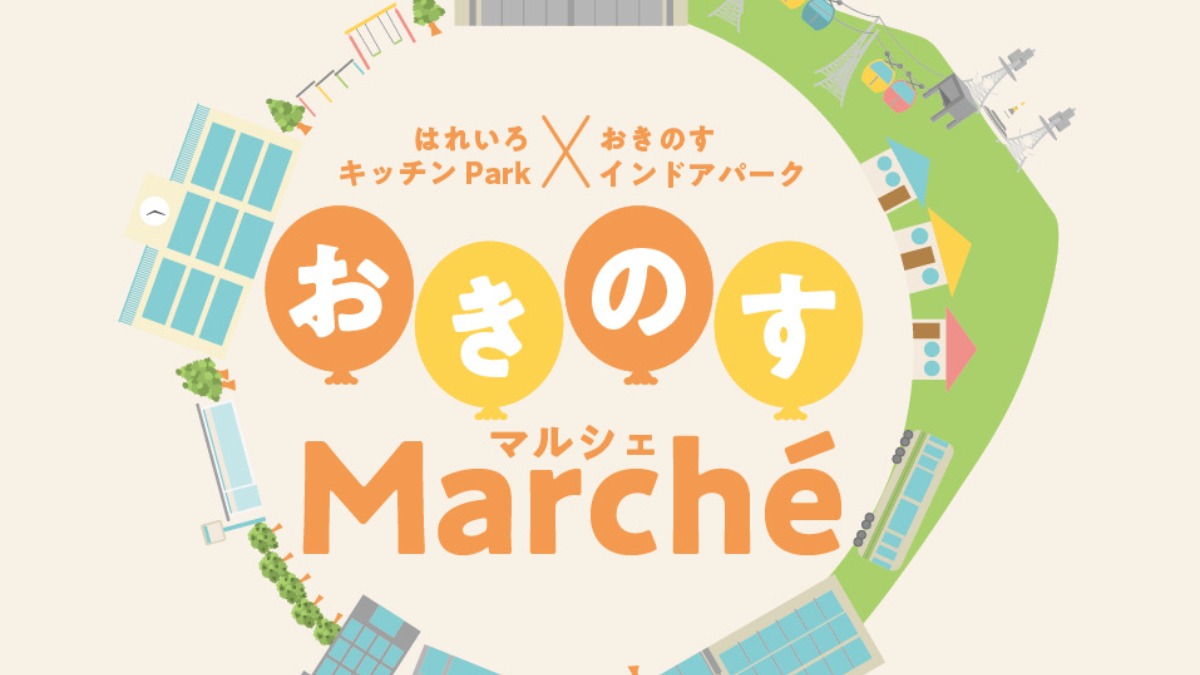 【徳島イベント情報2025】12/14｜おきのすマルシェ