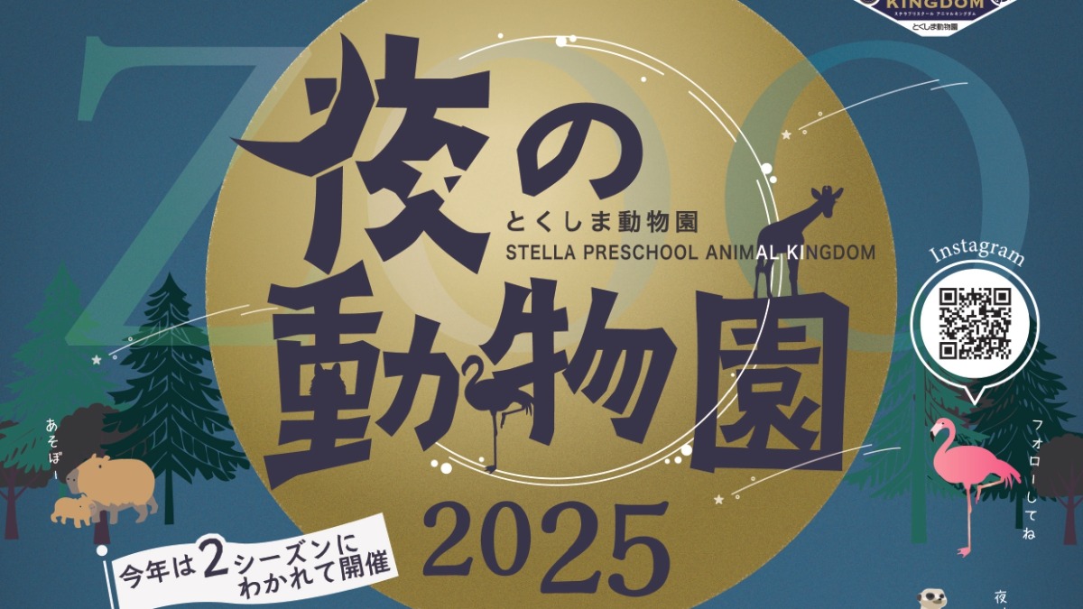 【徳島イベント情報2025】8/30｜夜の動物園2025