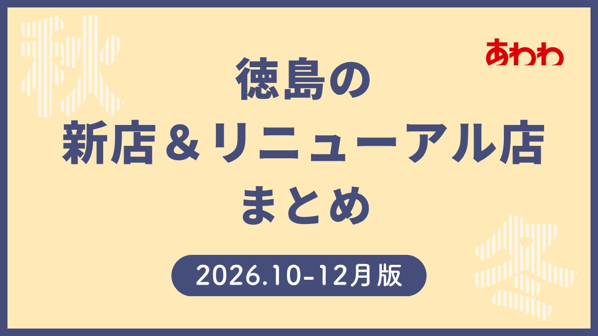 10/2更新【徳島の新店情報まとめ2026・10～12月】新しくオープン＆リニューアルしたショップをまるごと紹介！
