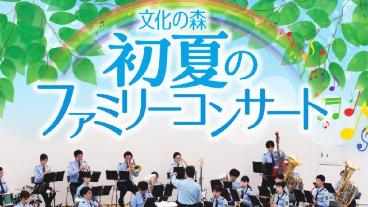【徳島イベント情報】5/18｜文化の森 初夏のファミリーコンサート
