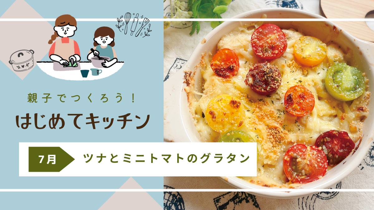 【お料理レシピ】ツナとミニトマトのグラタン／cotocotoみさき先生の「親子でつくろう！はじめてキッチン」