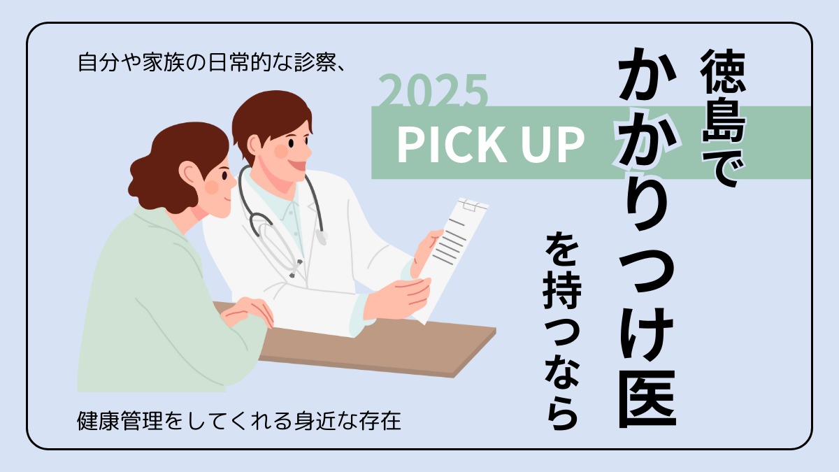 【2025】徳島でかかりつけ医をもつなら／病院／内科／心療内科／自分や家族の健康管理／ピックアップ24選