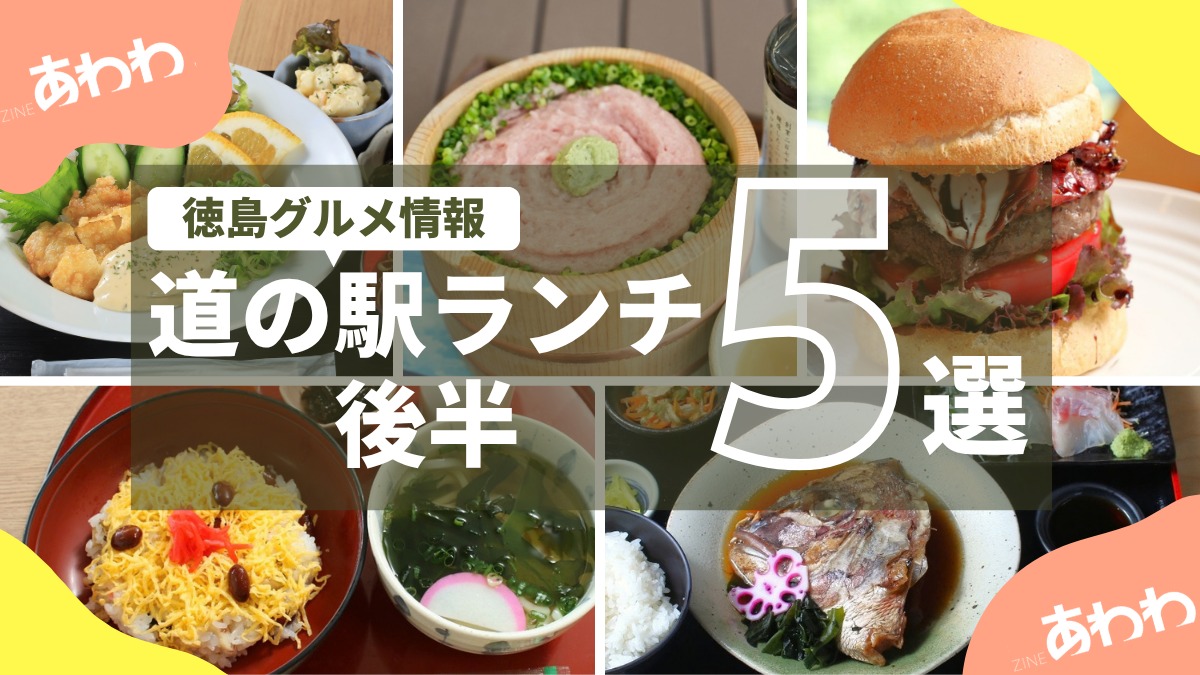 【徳島グルメ情報】道の駅ランチ・後編5選！