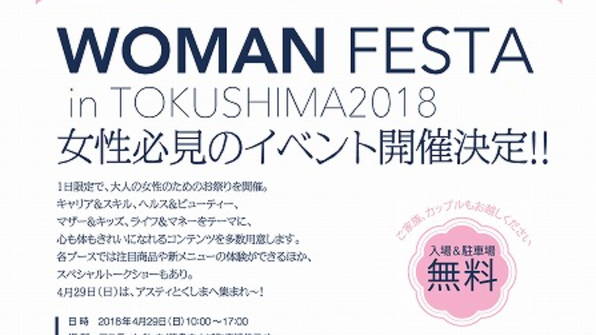 ★☆4月29日（日）WOMAN FESTA 2018 in TOKUSHIMA 開催☆★