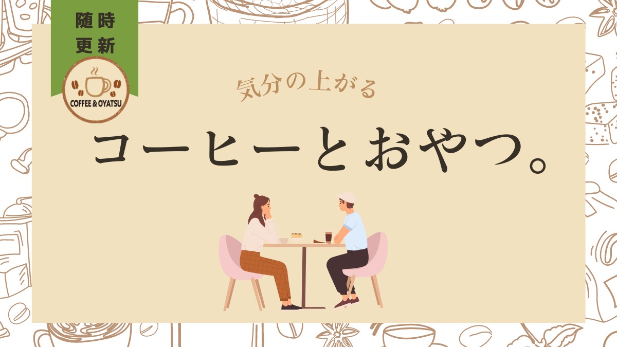 【5月18日更新】【徳島・淡路島カフェ・まとめ記事】気分の上がる！ コーヒーとおやつ。 