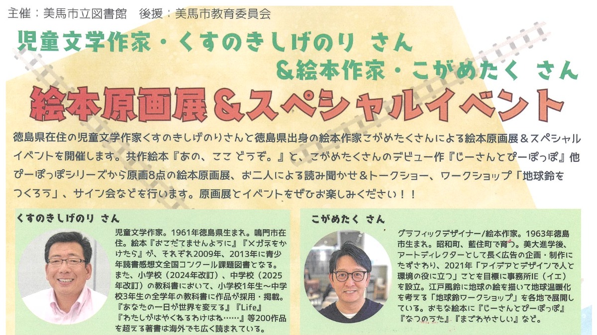 【徳島イベント情報2026】4/18～5/17｜児童文学作家・くすのきしげのりさん＆絵本作家・こがめたくさん『絵本原画展＆スペシャルイベント』