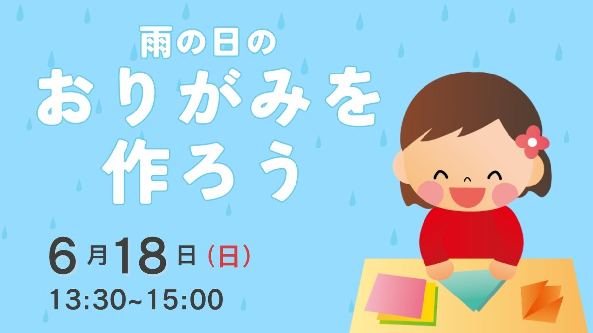 【徳島イベント情報】6/18｜雨の日のおりがみを作ろう
