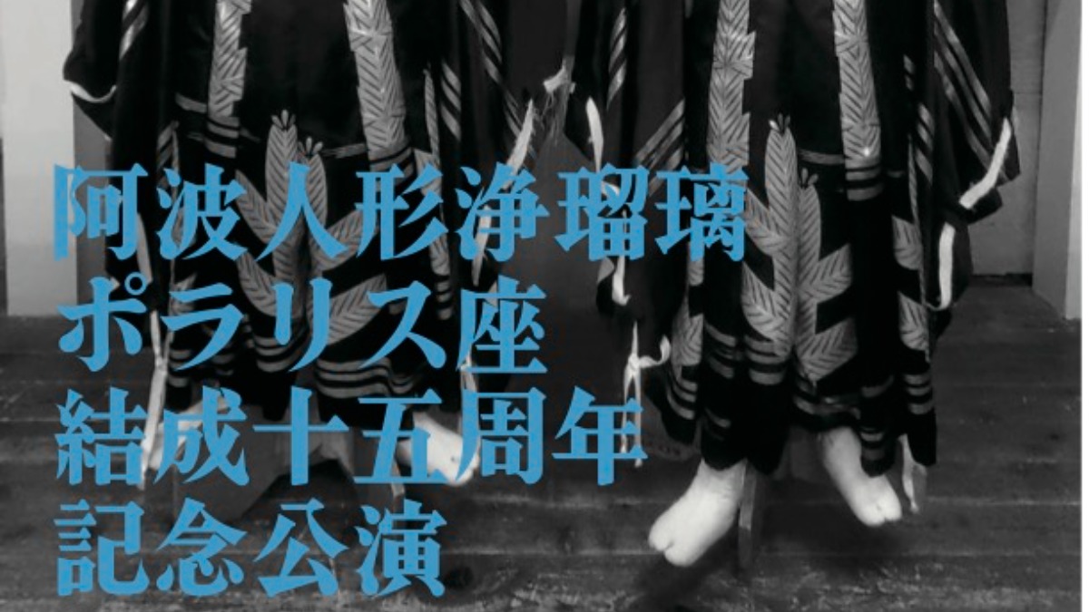 【徳島イベント情報2024】10/14｜阿波人形浄瑠璃ポラリス座結成15周年記念公演