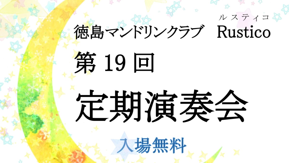 【徳島イベント情報2024】11/16｜徳島マンドリンクラブ Rustico（ルスティコ）第19回定期演奏会