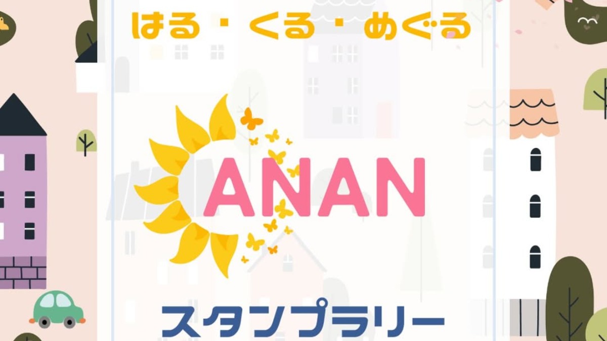 【徳島イベント情報2025】4/1～5/6｜はる・くる・めぐる ANANスタンプラリー