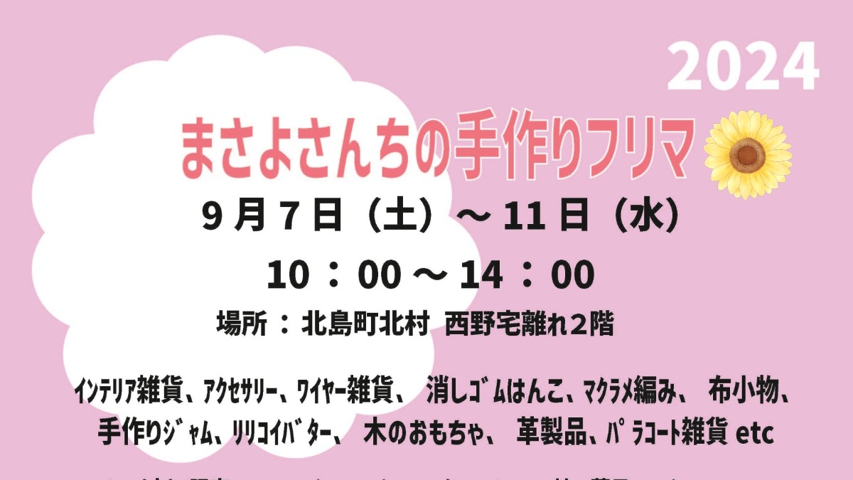 【徳島イベント情報2024】9/7～9/11｜まさよさんちの手作りフリマ