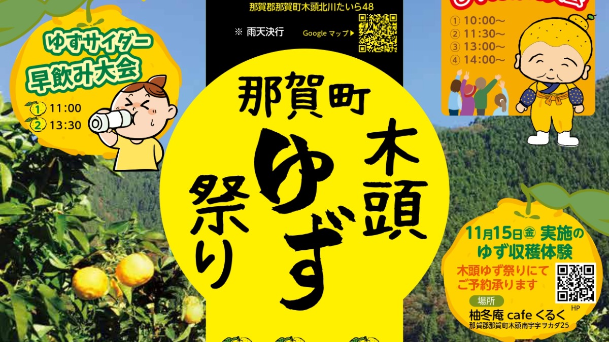 【徳島イベント情報2024】11/2｜木頭ゆず祭り